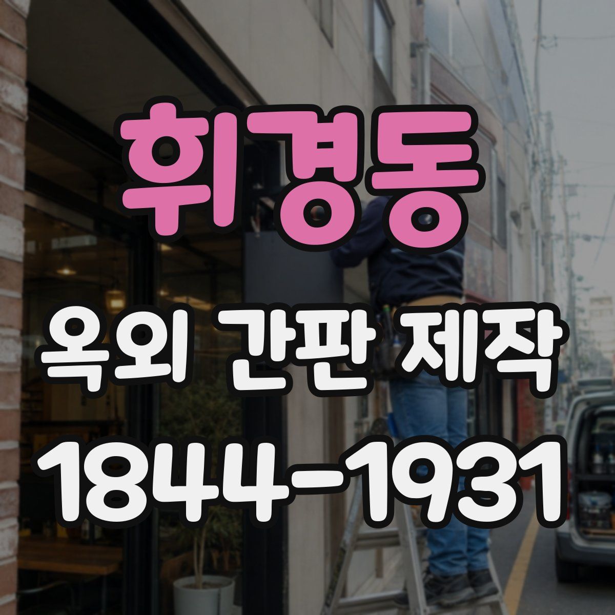 휘경동 옥외 간판 제작