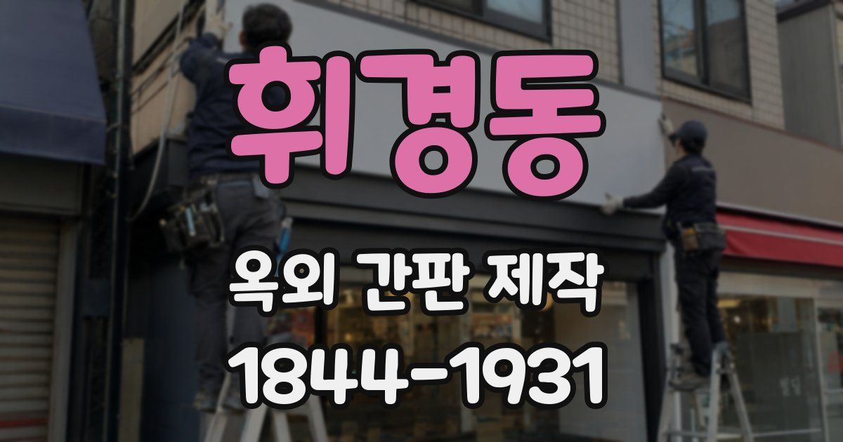 휘경동 옥외 간판 제작