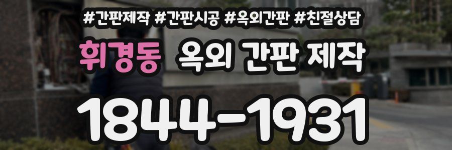 휘경동 옥외 간판 제작