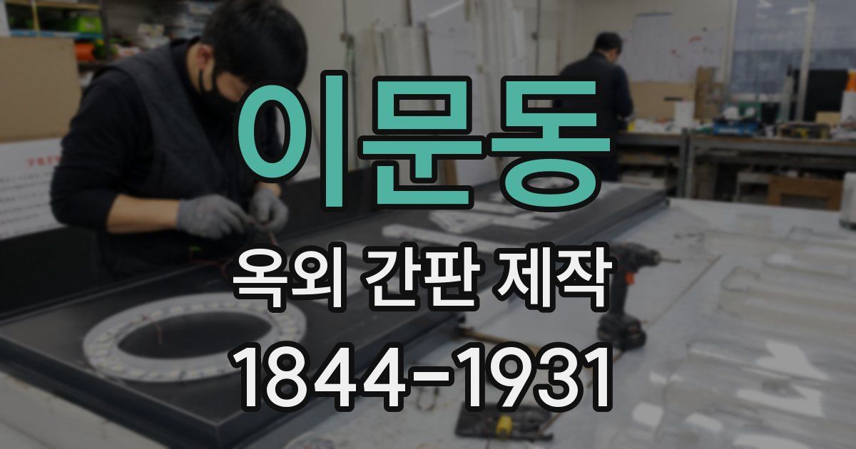 이문동 옥외 간판 제작