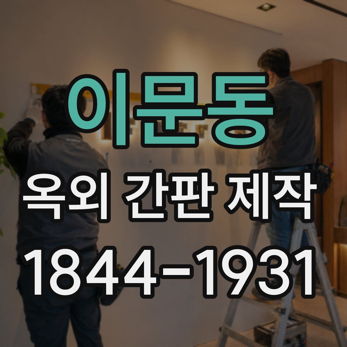 이문동 옥외 간판 제작