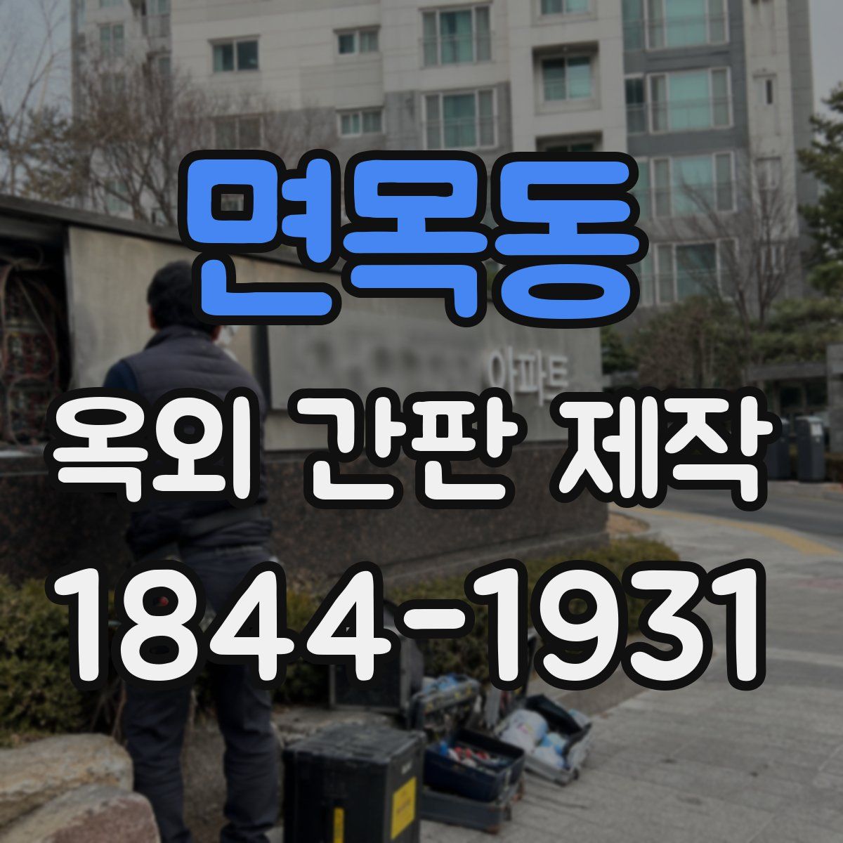 면목동 옥외 간판 제작
