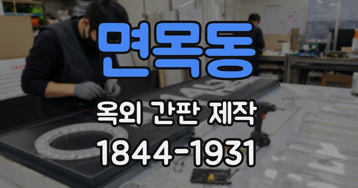 면목동 옥외 간판 제작