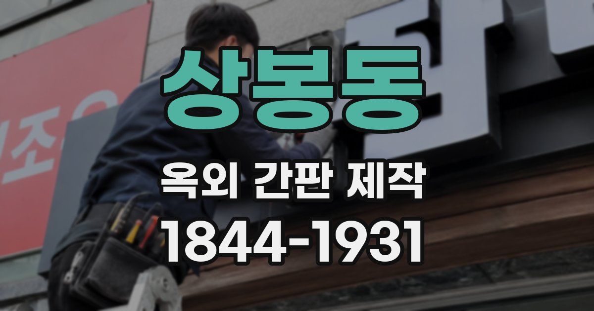상봉동 옥외 간판 제작