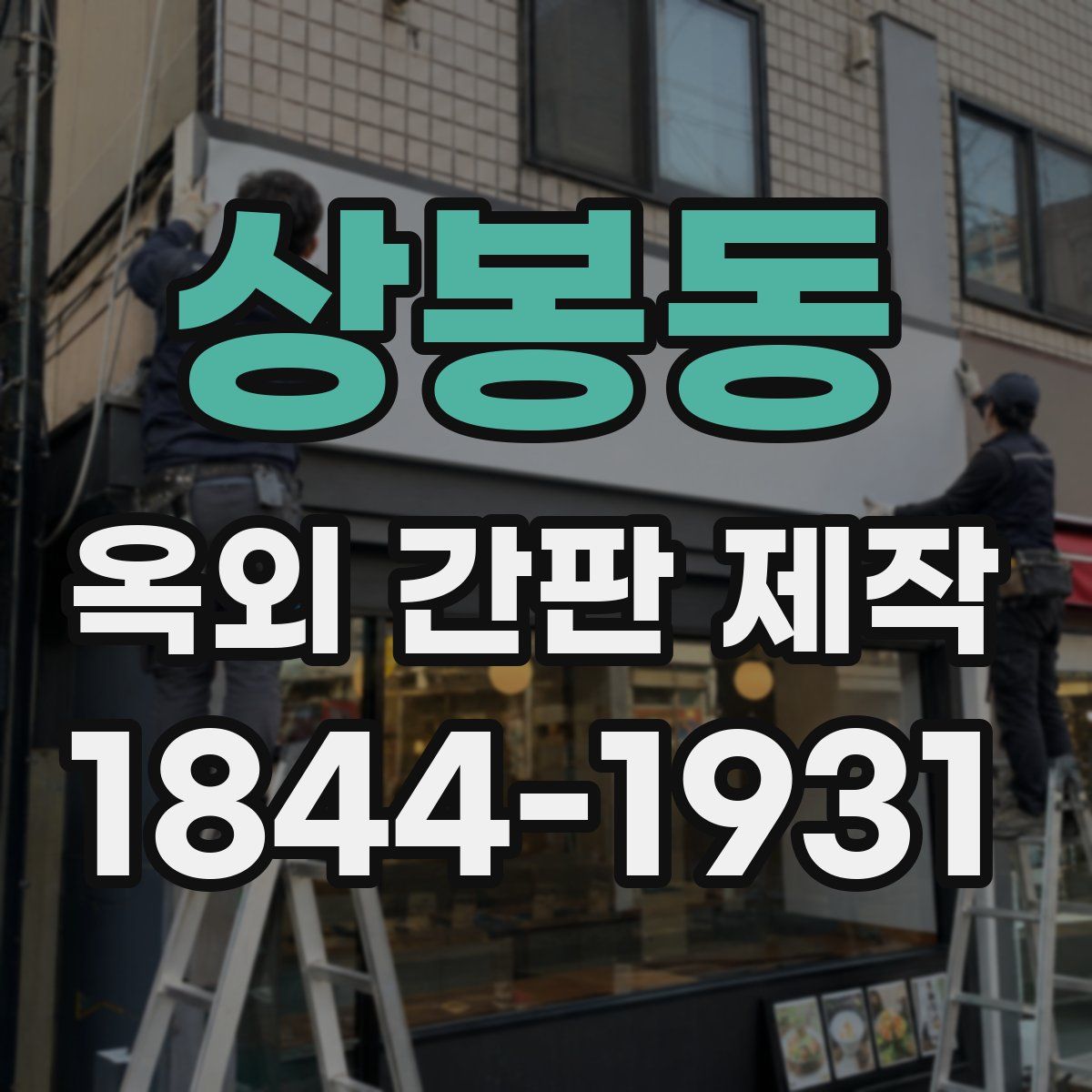 상봉동 옥외 간판 제작
