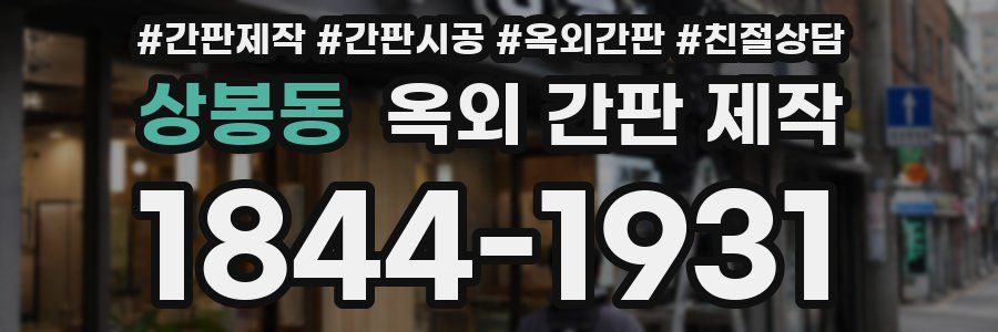 상봉동 옥외 간판 제작