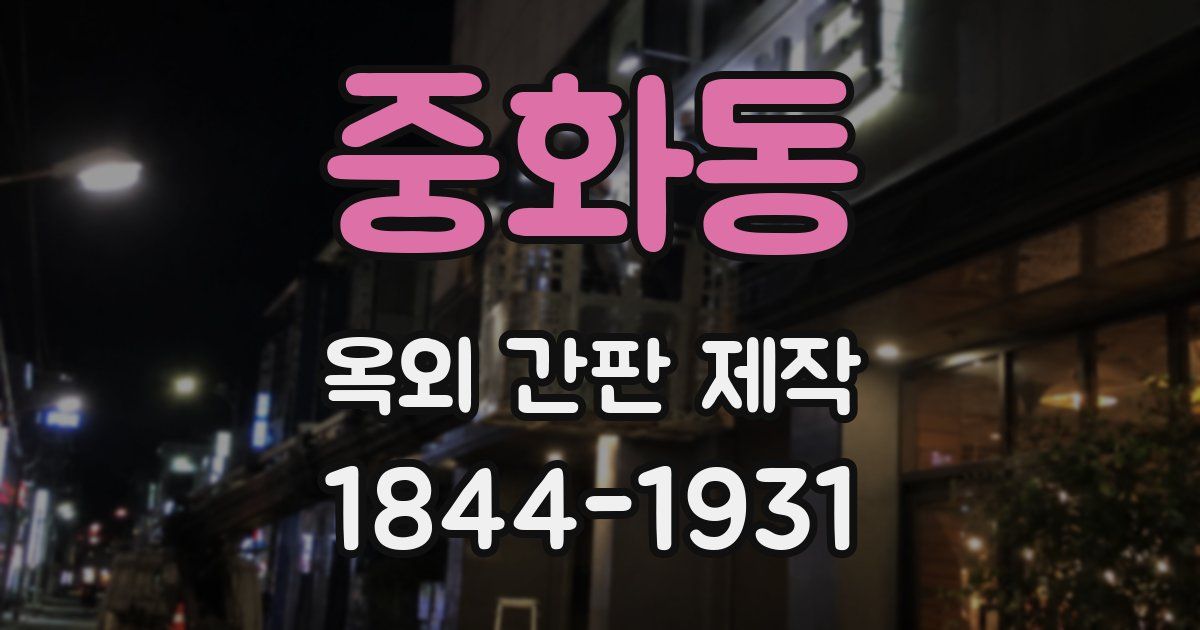 중화동 옥외 간판 제작