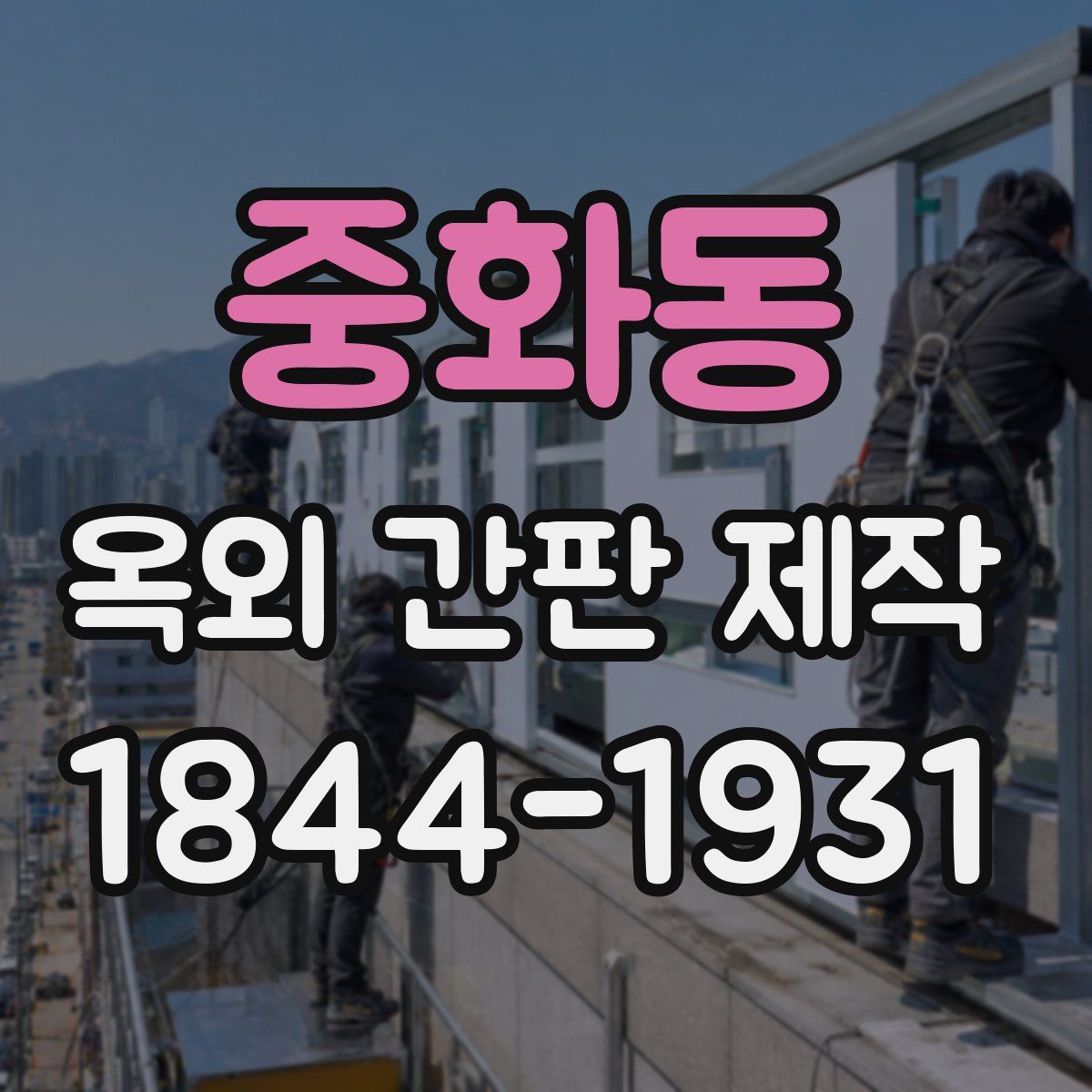 중화동 옥외 간판 제작