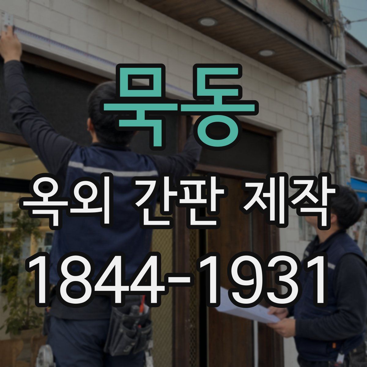묵동 옥외 간판 제작