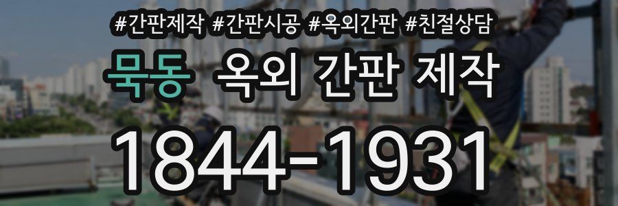 묵동 옥외 간판 제작