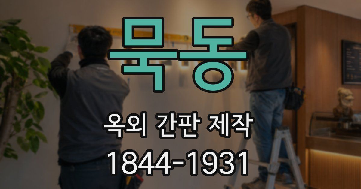 묵동 옥외 간판 제작