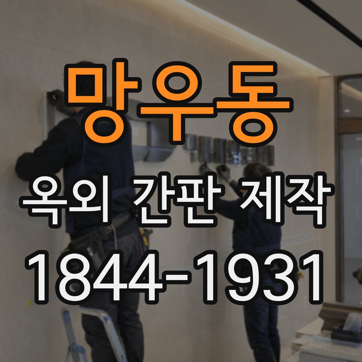 망우동 옥외 간판 제작