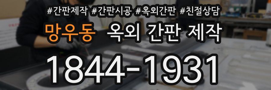 망우동 옥외 간판 제작