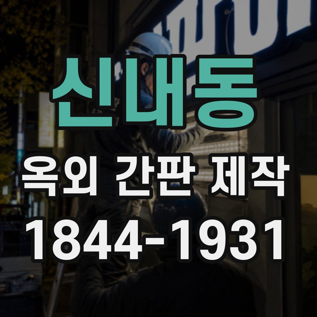 신내동 옥외 간판 제작