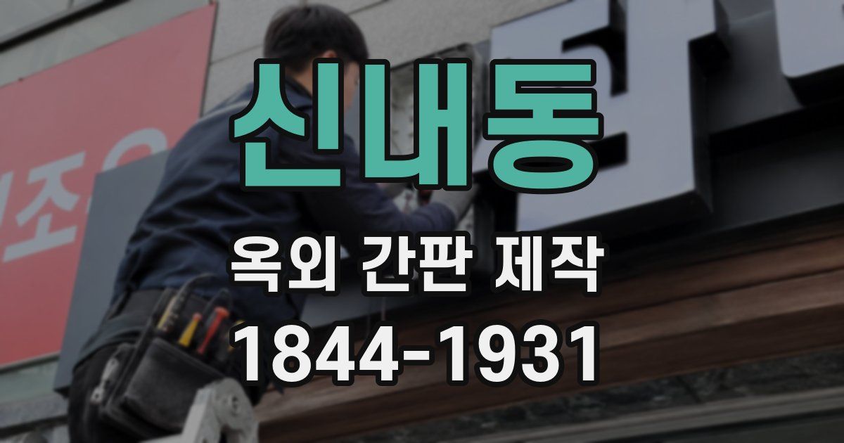 신내동 옥외 간판 제작
