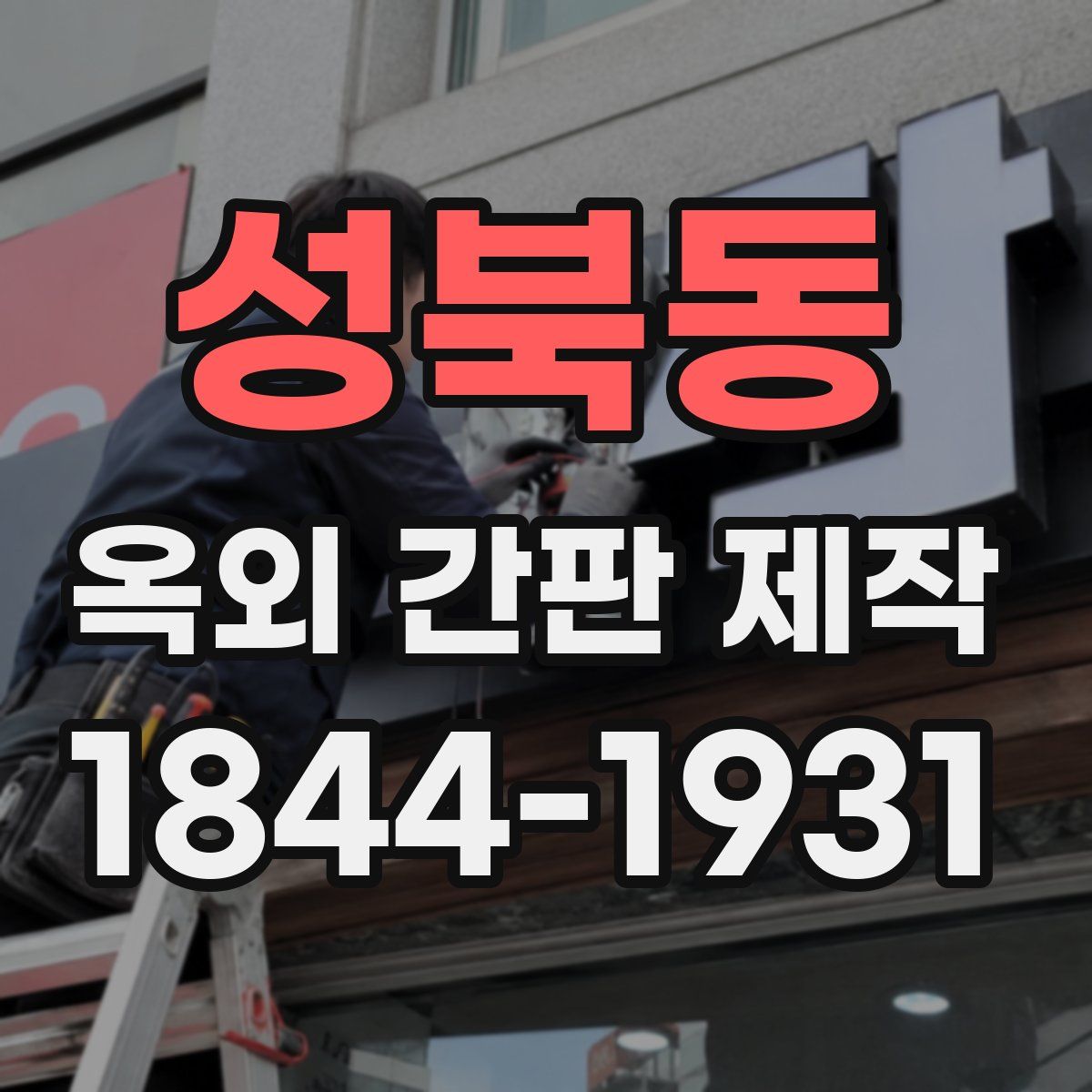 성북동 옥외 간판 제작