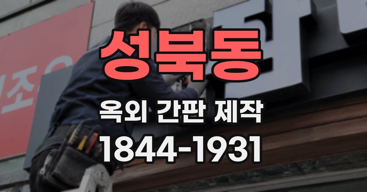 성북동 옥외 간판 제작