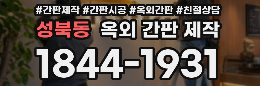 성북동 옥외 간판 제작