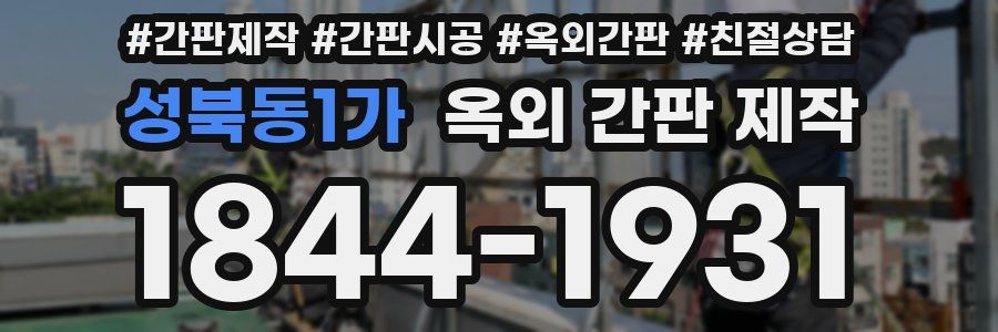 성북동1가 옥외 간판 제작