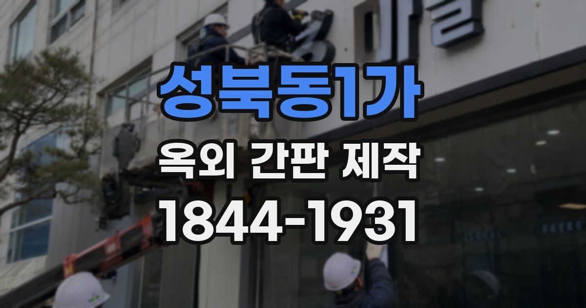 성북동1가 옥외 간판 제작