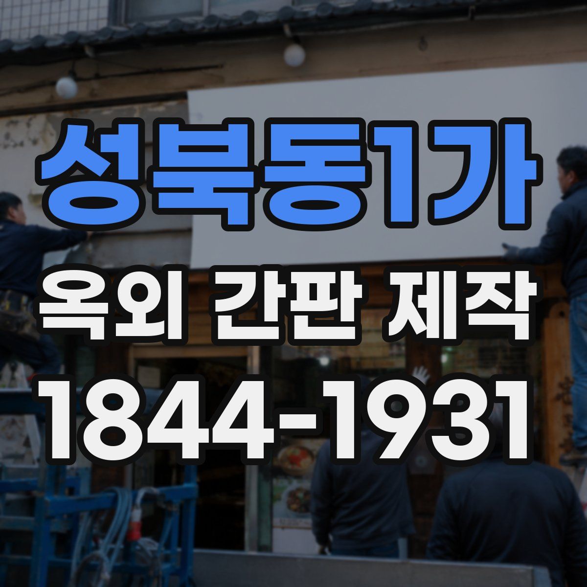 성북동1가 옥외 간판 제작