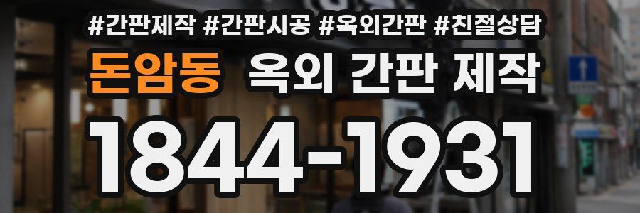돈암동 옥외 간판 제작