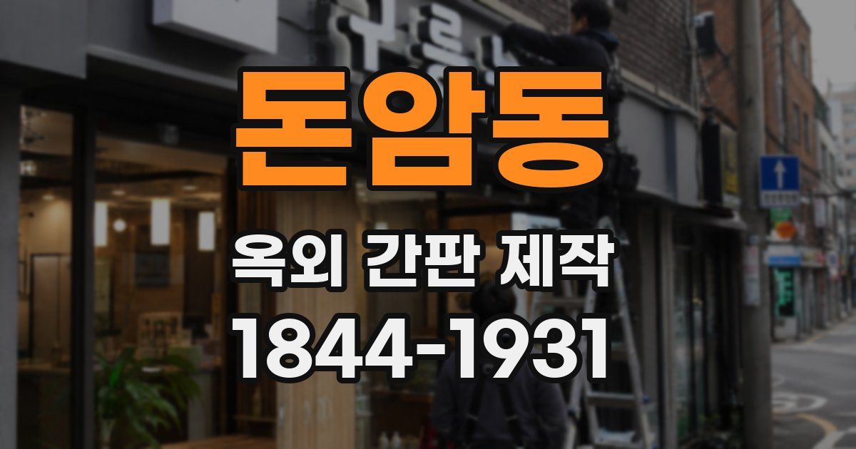 돈암동 옥외 간판 제작