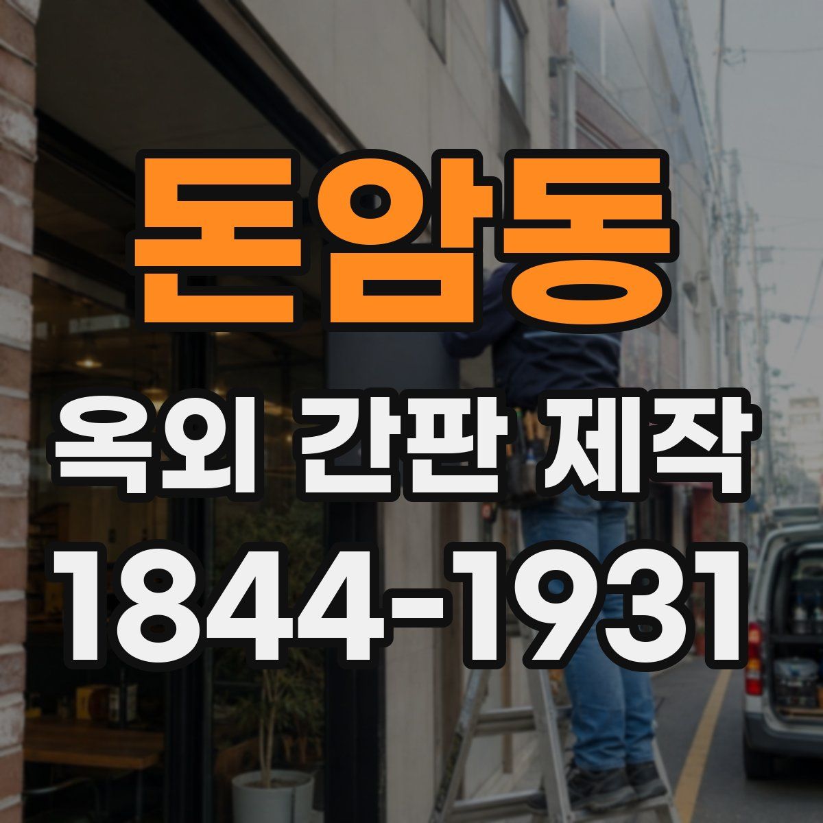 돈암동 옥외 간판 제작