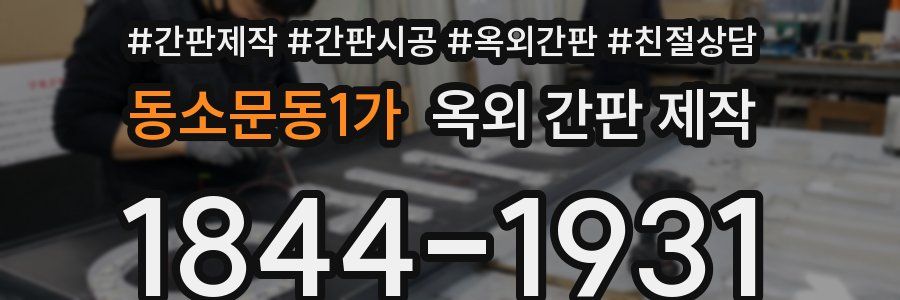 동소문동1가 옥외 간판 제작