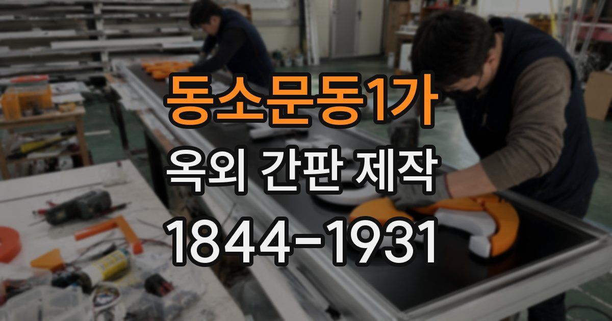 동소문동1가 옥외 간판 제작