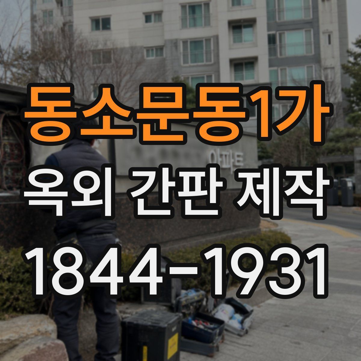 동소문동1가 옥외 간판 제작