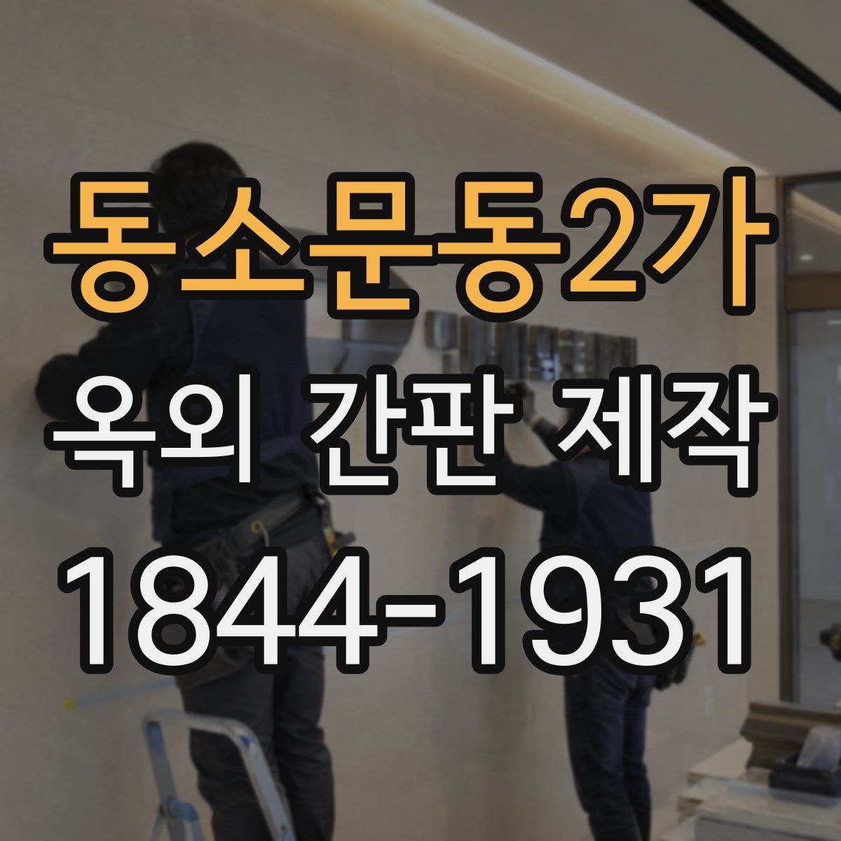 동소문동2가 옥외 간판 제작