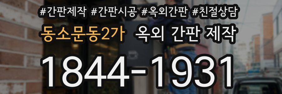 동소문동2가 옥외 간판 제작