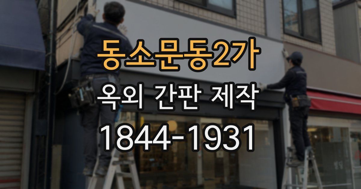동소문동2가 옥외 간판 제작