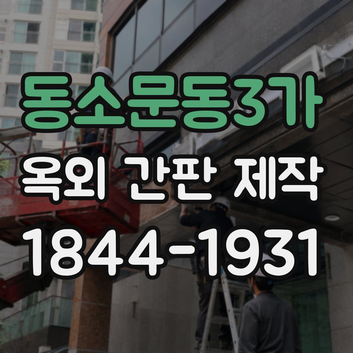 동소문동3가 옥외 간판 제작