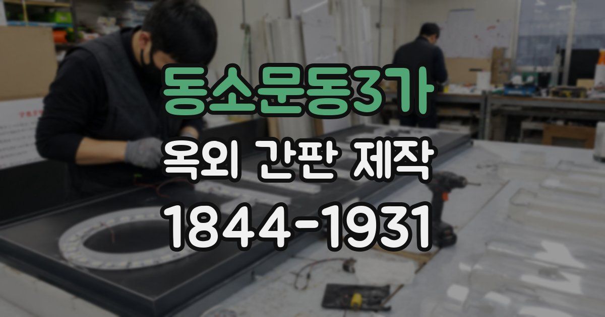 동소문동3가 옥외 간판 제작