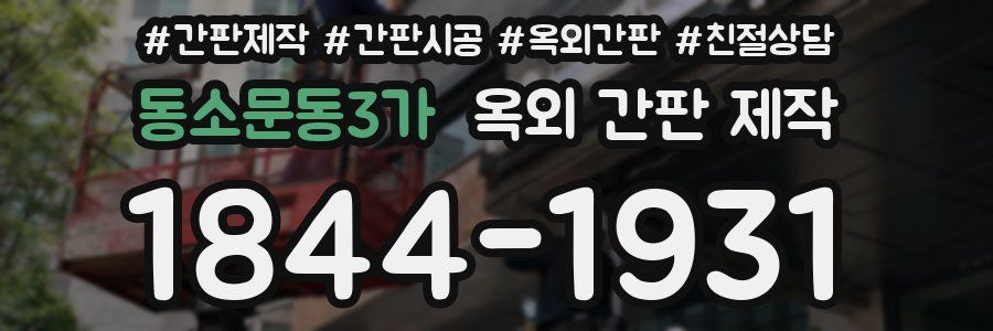 동소문동3가 옥외 간판 제작