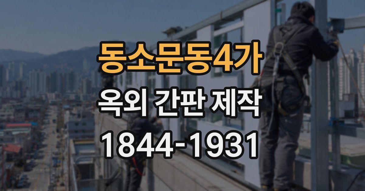 동소문동4가 옥외 간판 제작