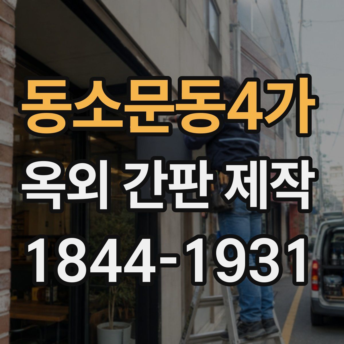 동소문동4가 옥외 간판 제작