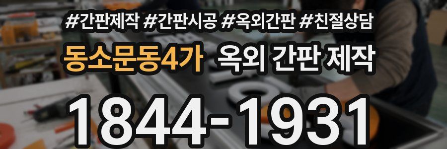 동소문동4가 옥외 간판 제작