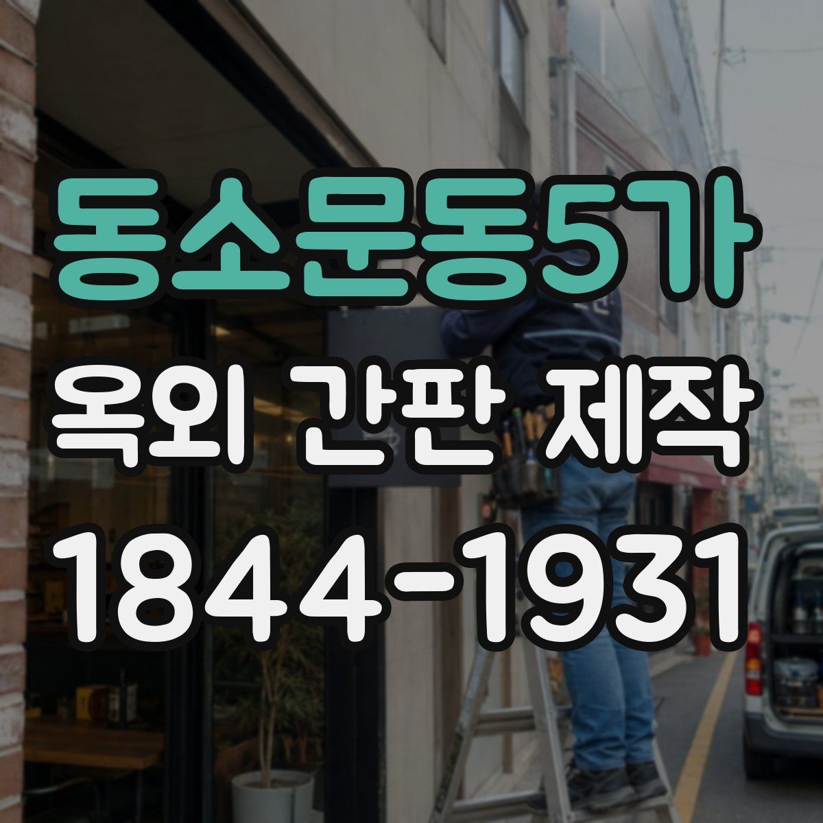 동소문동5가 옥외 간판 제작