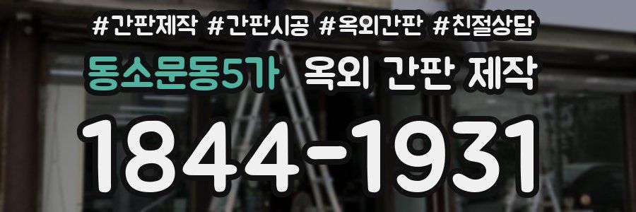 동소문동5가 옥외 간판 제작