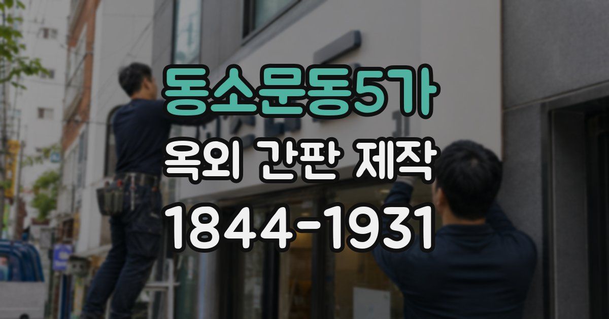 동소문동5가 옥외 간판 제작