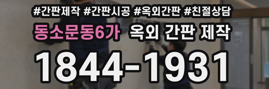 동소문동6가 옥외 간판 제작