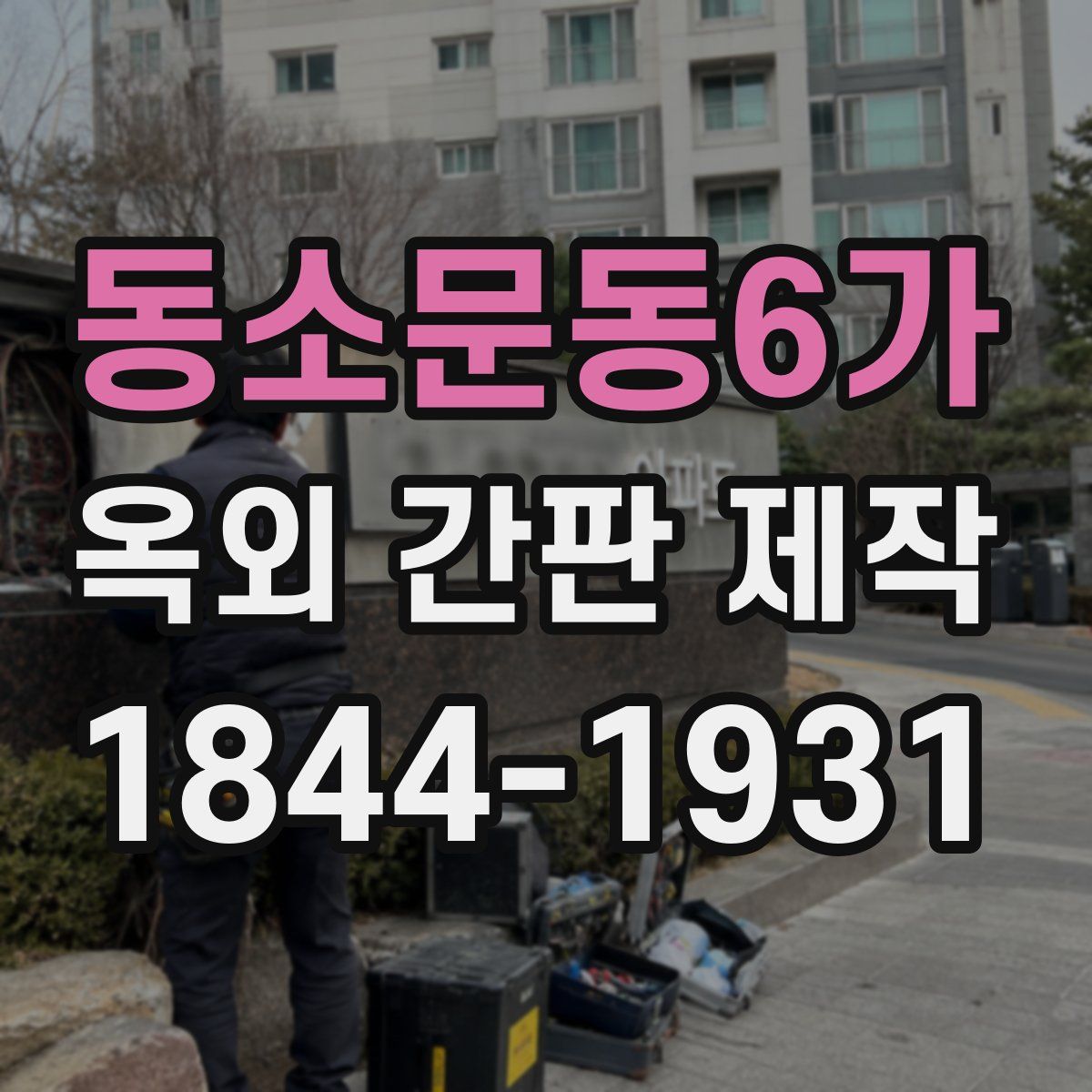 동소문동6가 옥외 간판 제작
