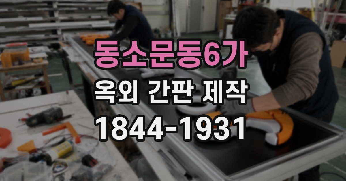 동소문동6가 옥외 간판 제작