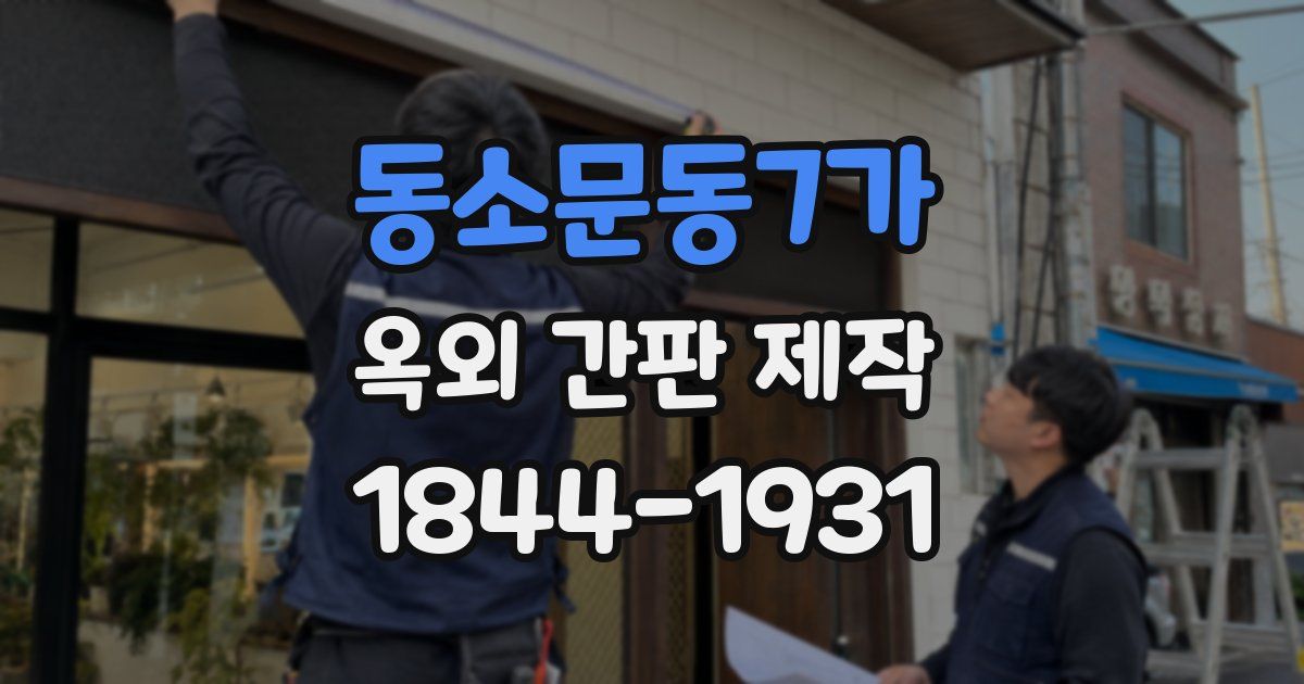 동소문동7가 옥외 간판 제작