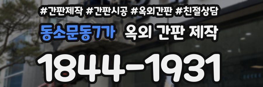 동소문동7가 옥외 간판 제작