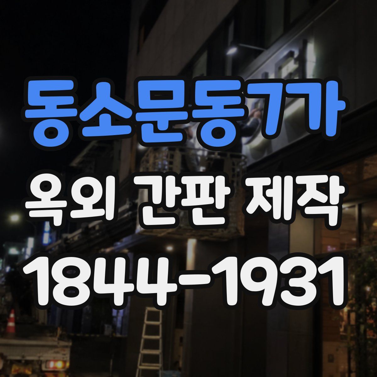 동소문동7가 옥외 간판 제작