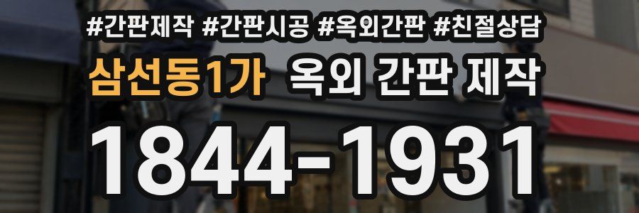 삼선동1가 옥외 간판 제작